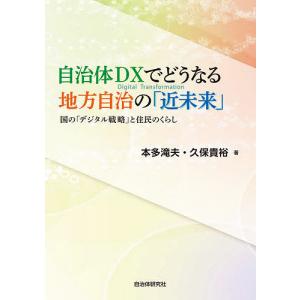 自治体DXでどうなる地方自治の「近未来」 国の「デジタル戦略」と住民のくらし/本多滝夫/久保貴裕｜boox