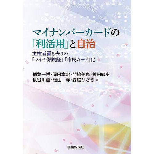 マイナンバーカードの「利活用」と自治 主権者置き去りの「マイナ保険証」「市民カード」化/稲葉一将/岡...