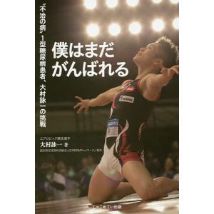 僕はまだがんばれる “不治の病”1型糖尿病患者、大村詠一の挑戦/大村詠一｜boox