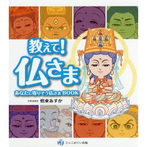 教えて!仏さま あなたに寄りそう仏さまBOOK/悟東あすか