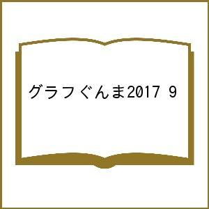 グラフぐんま2017 9/旅行｜boox