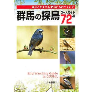 群馬の探鳥コースガイド７２選　森にこだまする鳥たちのハミング