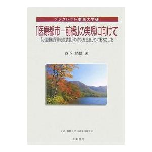 「医療都市-前橋」の実現に向けて 「小型重粒子線治療装置」の導入を足掛かりに街おこしを/森下靖雄｜boox