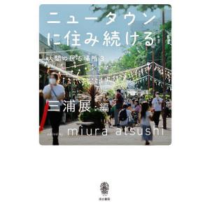 ニュータウンに住み続ける 人間の居る場所 3/三浦展
