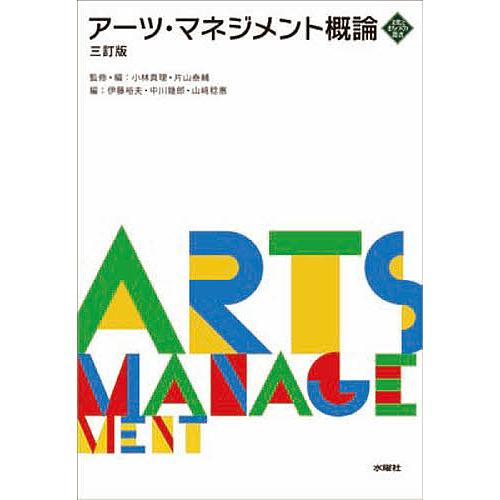 アーツ・マネジメント概論/小林真理