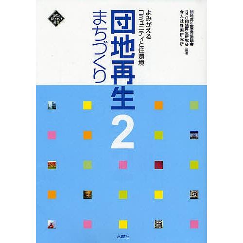 団地再生まちづくり 2/団地再生産業協議会