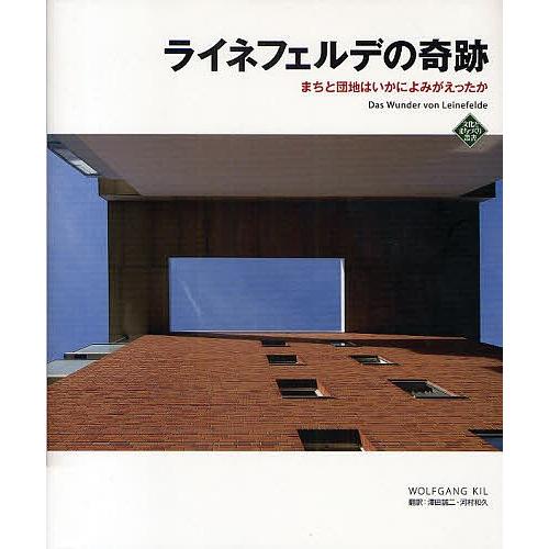 ライネフェルデの奇跡 まちと団地はいかによみがえったか/WOLFGANGKIL/澤田誠二/河村和久