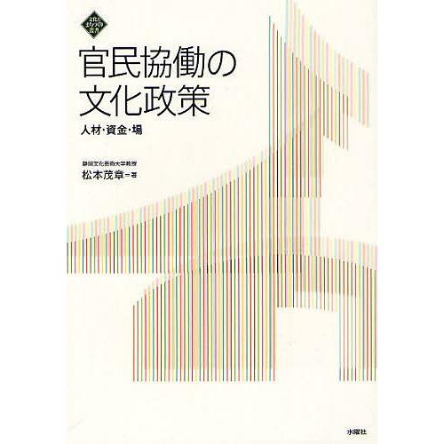 官民協働の文化政策 人材・資金・場/松本茂章
