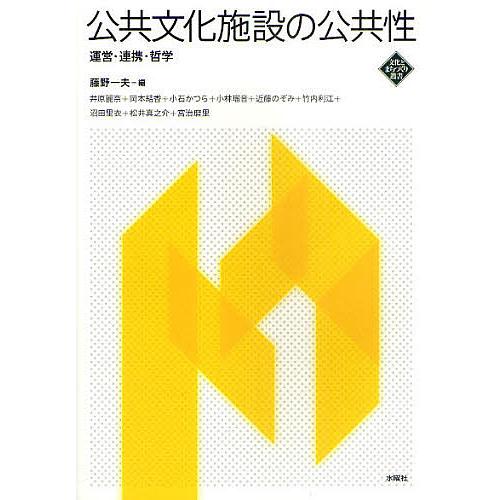公共文化施設の公共性 運営・連携・哲学/藤野一夫/井原麗奈/岡本結香