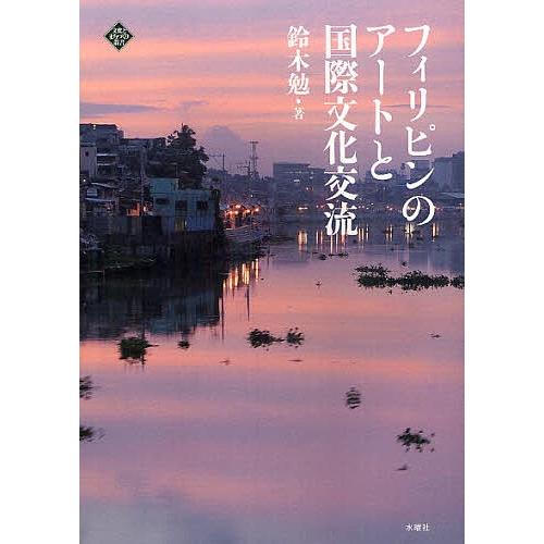 フィリピンのアートと国際文化交流/鈴木勉