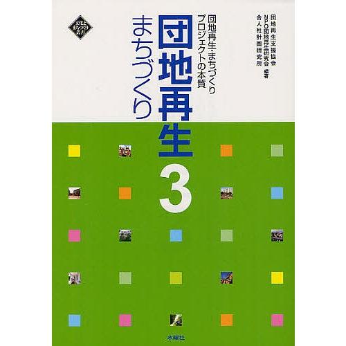 団地再生まちづくり 3/団地再生支援協会/団地再生研究会/合人社計画研究所