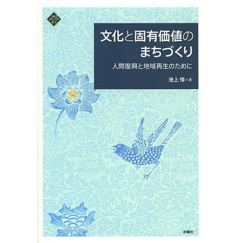 文化と固有価値のまちづくり 人間復興と地域再生のために/池上惇