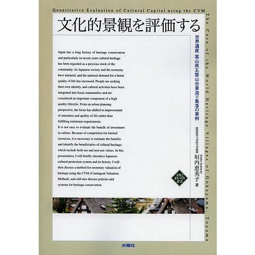 文化的景観を評価する 世界遺産富山県五箇山合掌造り集落の事例/垣内恵美子