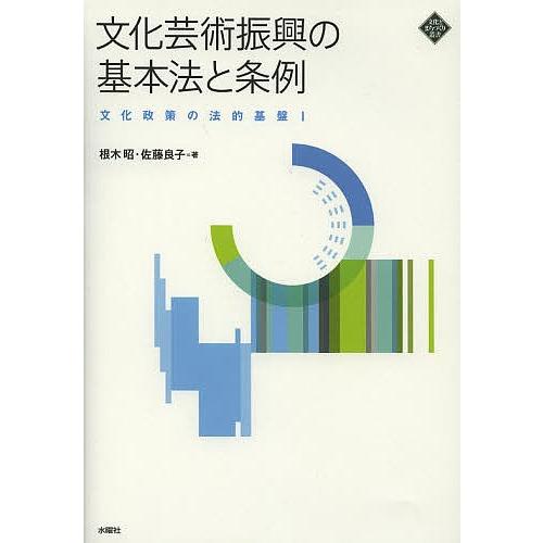 文化芸術振興の基本法と条例/根木昭/佐藤良子