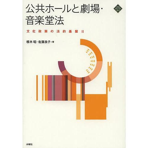 公共ホールと劇場・音楽堂法/根木昭/佐藤良子