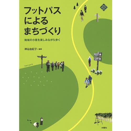 フットパスによるまちづくり 地域の小径を楽しみながら歩く/神谷由紀子