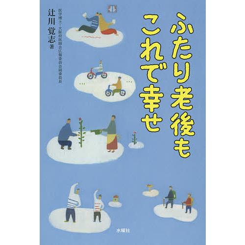 ふたり老後もこれで幸せ ふたりでひとつの暮らしです。/辻川覚志