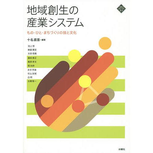 地域創生の産業システム もの・ひと・まちづくりの技と文化/十名直喜/池上惇