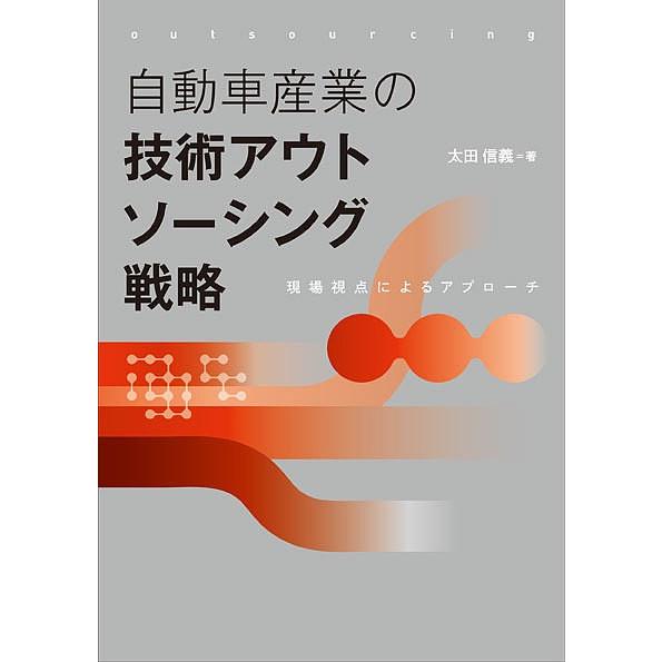 自動車産業の技術アウトソーシング戦略 現場視点によるアプローチ/太田信義