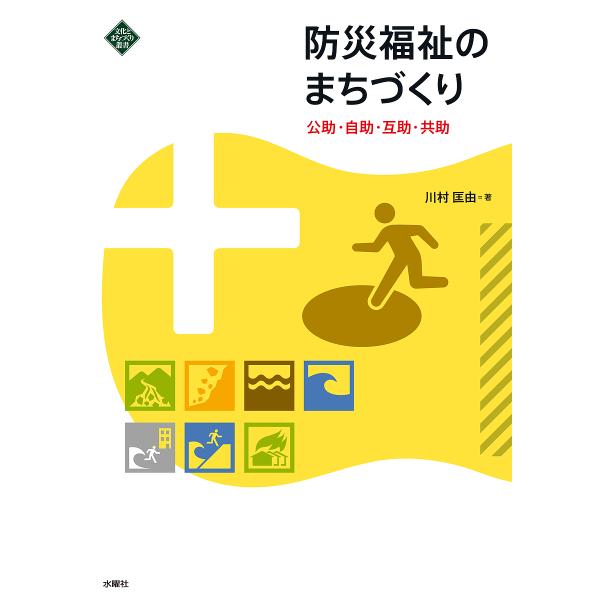 防災福祉のまちづくり 公助・自助・互助・共助/川村匡由