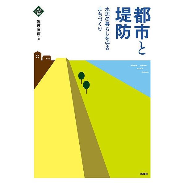 都市と堤防 水辺の暮らしを守るまちづくり/難波匡甫
