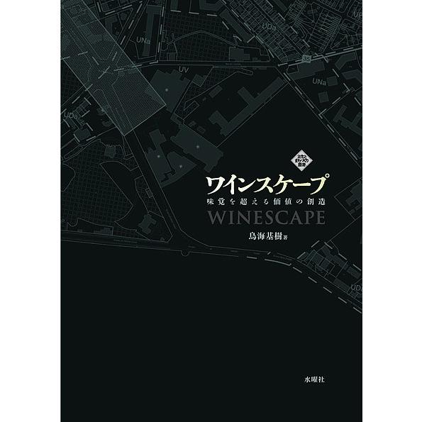ワインスケープ 味覚を超える価値の創造/鳥海基樹