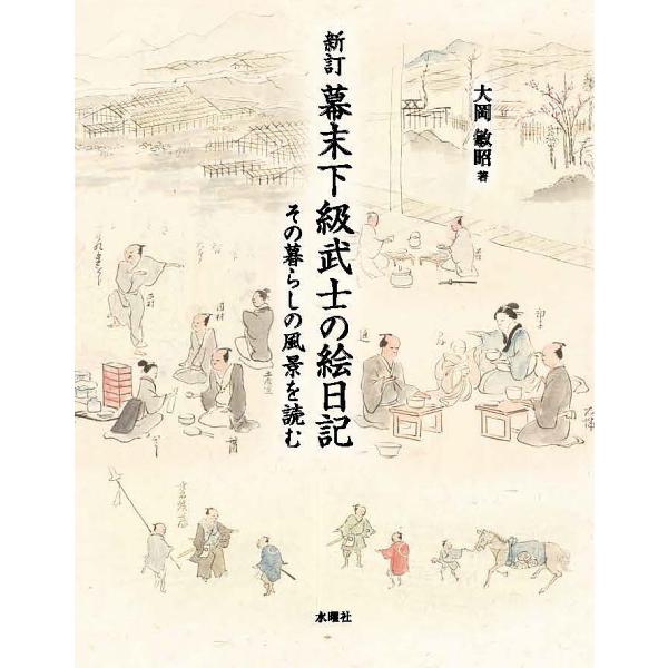 幕末下級武士の絵日記 その暮らしの風景を読む/大岡敏昭