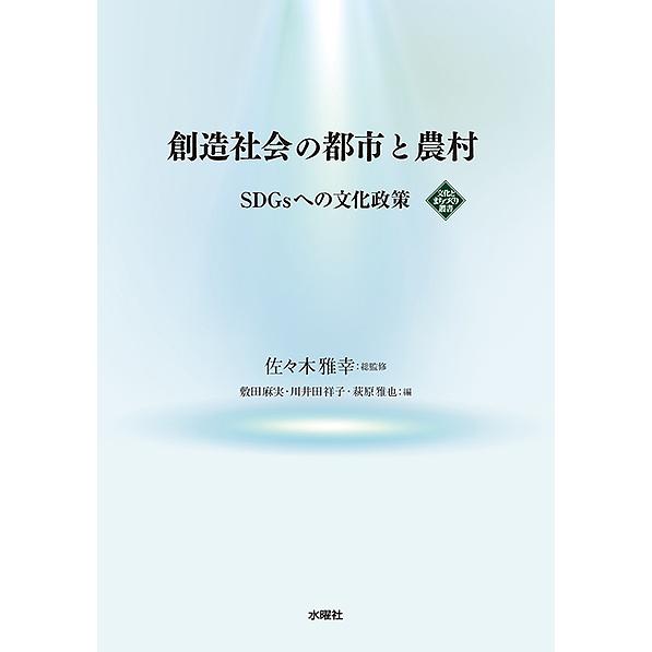 創造社会の都市と農村 SDGsへの文化政策/佐々木雅幸/佐々木雅幸/敷田麻実