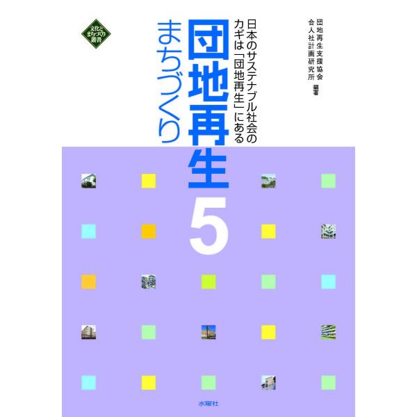 団地再生まちづくり 5/団地再生支援協会/合人社計画研究所