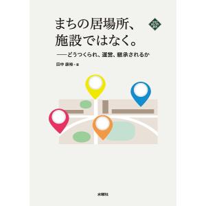 まちの居場所、施設ではなく。 どうつくられ、運営、継承されるか/田中康裕