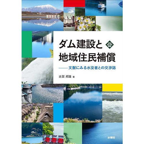 ダム建設と地域住民補償 文献にみる水没者との交渉誌/古賀邦雄