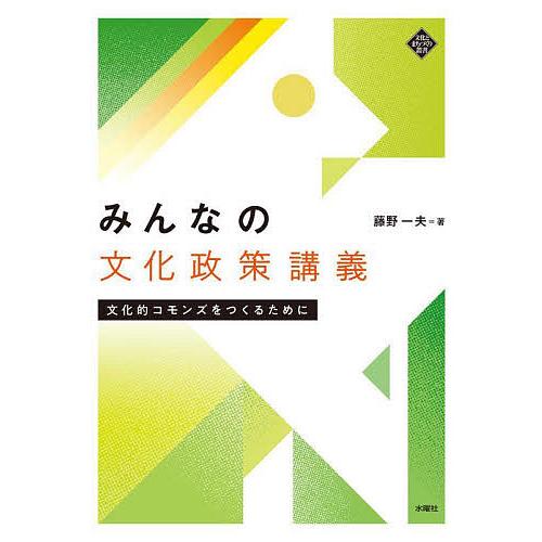 みんなの文化政策講義 文化的コモンズをつくるために/藤野一夫