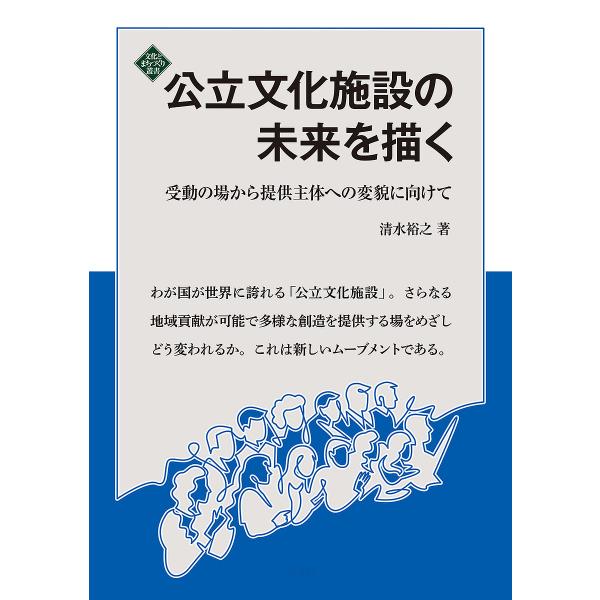 公立文化施設の未来を描く 受動の場から提供主体への変貌に向けて/清水裕之