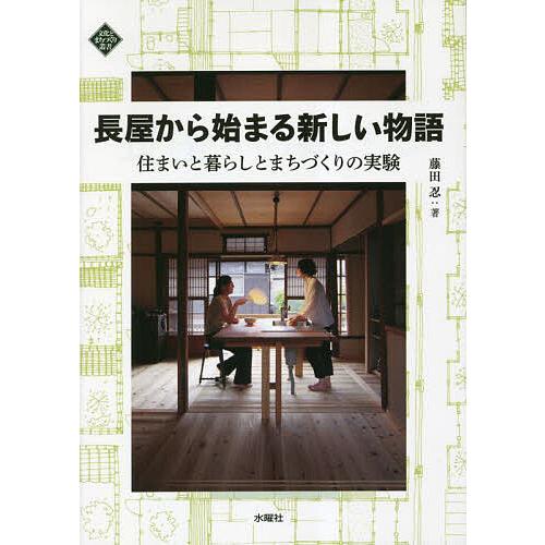 長屋から始まる新しい物語 住まいと暮らしとまちづくりの実験/藤田忍