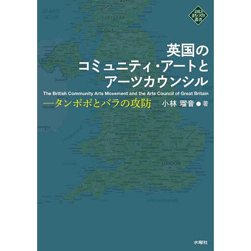 英国のコミュニティ・アートとアーツカウンシル タンポポとバラの攻防/小林瑠音