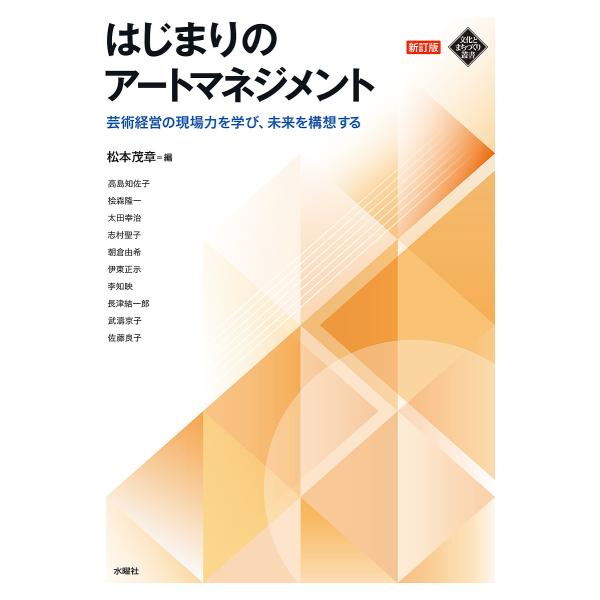 はじまりのアートマネジメント 芸術経営の現場力を学び、未来を構想する/松本茂章/高島知佐子