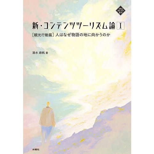 新・コンテンツツーリズム論 1/清水麻帆