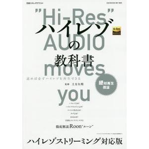 ハイレゾの教科書/土方久明