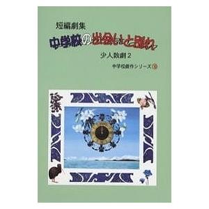 中学校の出会いと別れ 短編劇集/河内尚和