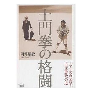 土門拳の格闘 リアリズム写真から古寺巡礼への道/岡井耀毅