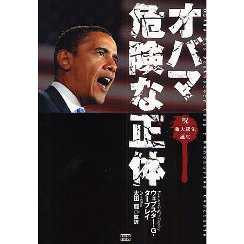 オバマ危険な正体 呪 新大統領誕生/ウェブスターG．タープレイ