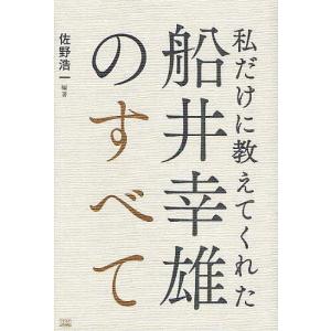 私だけに教えてくれた船井幸雄のすべて/佐野浩一｜boox