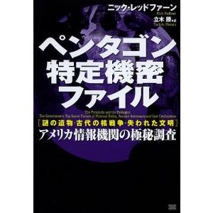 ペンタゴン特定機密ファイル 謎の遺物・古代の核戦争・失われた文明 アメリカ情報機関の極秘調査/ニック・レッドファーン/立木勝｜boox