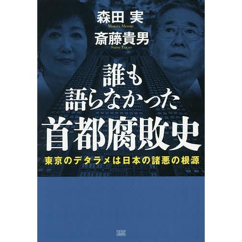 誰も語らなかった首都腐敗史 東京のデタラメは日本の諸悪の根源/森田実/斎藤貴男