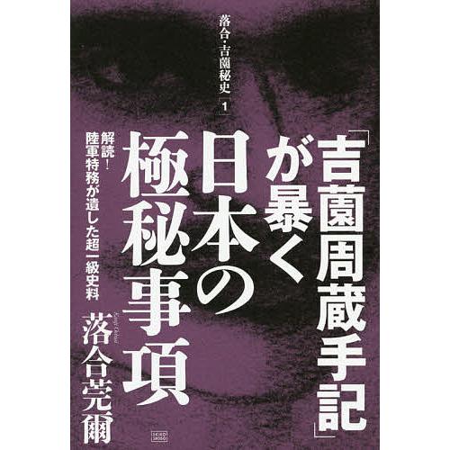 「吉薗周蔵手記」が暴く日本の極秘事項 解読!陸軍特務が遺した超一級史料/落合莞爾