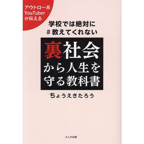 裏社会から人生を守る教科書 学校では絶対に教えてくれない/ちょうえきたろう