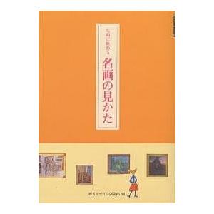 名画に教わる名画の見かた/早坂優子/視覚デザイン研究所