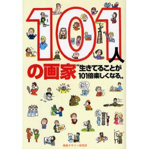 101人の画家 生きてることが101倍楽しくなる/早坂優子