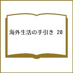 海外生活の手引き 20/旅行｜boox