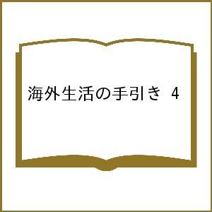 海外生活の手引き 4/旅行｜boox